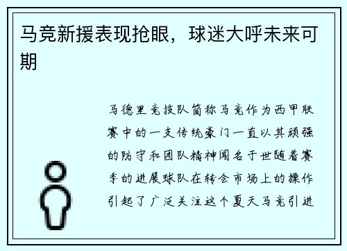马竞新援表现抢眼，球迷大呼未来可期