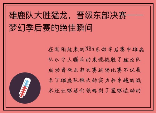 雄鹿队大胜猛龙，晋级东部决赛——梦幻季后赛的绝佳瞬间