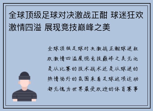 全球顶级足球对决激战正酣 球迷狂欢激情四溢 展现竞技巅峰之美