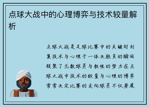 点球大战中的心理博弈与技术较量解析