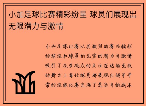 小加足球比赛精彩纷呈 球员们展现出无限潜力与激情