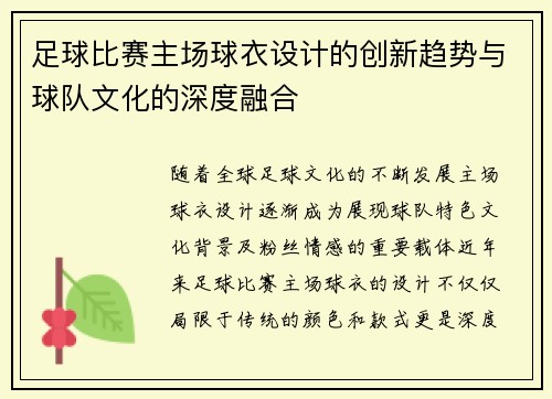 足球比赛主场球衣设计的创新趋势与球队文化的深度融合