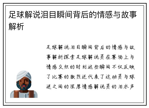足球解说泪目瞬间背后的情感与故事解析