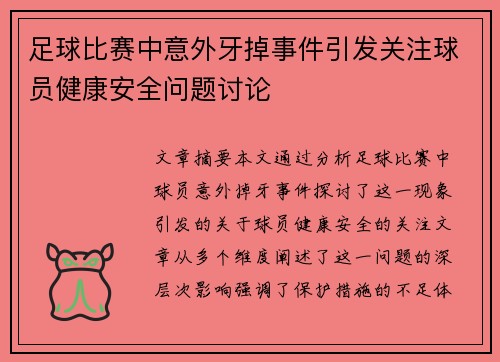 足球比赛中意外牙掉事件引发关注球员健康安全问题讨论