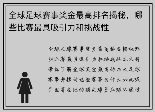 全球足球赛事奖金最高排名揭秘，哪些比赛最具吸引力和挑战性