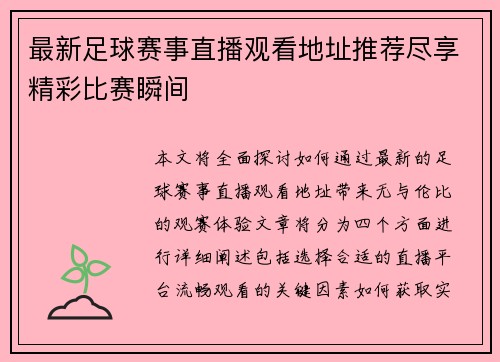 最新足球赛事直播观看地址推荐尽享精彩比赛瞬间