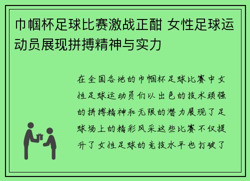 巾帼杯足球比赛激战正酣 女性足球运动员展现拼搏精神与实力