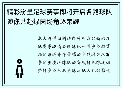 精彩纷呈足球赛事即将开启各路球队邀你共赴绿茵场角逐荣耀