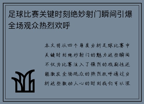 足球比赛关键时刻绝妙射门瞬间引爆全场观众热烈欢呼