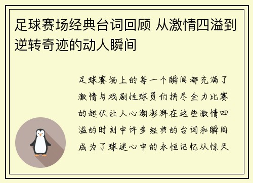 足球赛场经典台词回顾 从激情四溢到逆转奇迹的动人瞬间