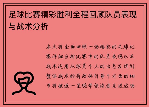 足球比赛精彩胜利全程回顾队员表现与战术分析