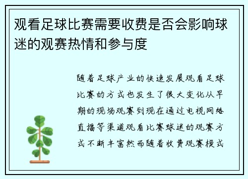 观看足球比赛需要收费是否会影响球迷的观赛热情和参与度