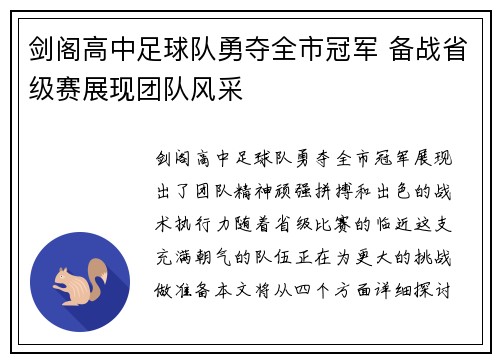 剑阁高中足球队勇夺全市冠军 备战省级赛展现团队风采