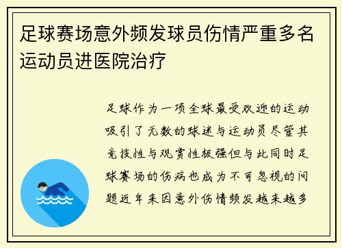 足球赛场意外频发球员伤情严重多名运动员进医院治疗