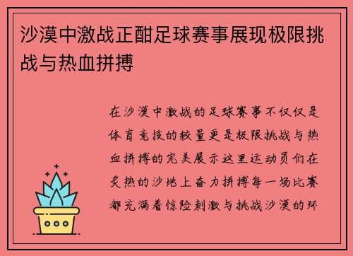 沙漠中激战正酣足球赛事展现极限挑战与热血拼搏