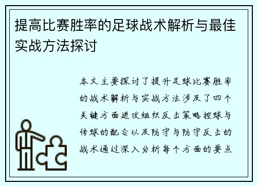 提高比赛胜率的足球战术解析与最佳实战方法探讨