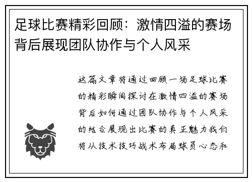 足球比赛精彩回顾：激情四溢的赛场背后展现团队协作与个人风采