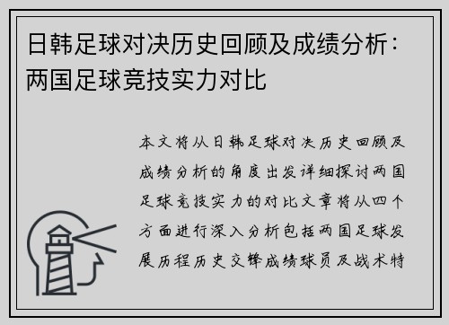 日韩足球对决历史回顾及成绩分析：两国足球竞技实力对比