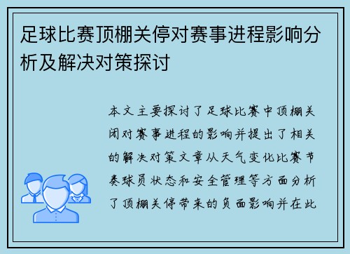 足球比赛顶棚关停对赛事进程影响分析及解决对策探讨