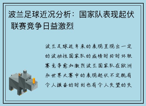 波兰足球近况分析：国家队表现起伏 联赛竞争日益激烈