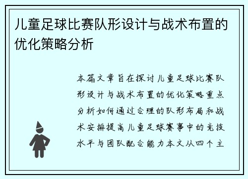 儿童足球比赛队形设计与战术布置的优化策略分析