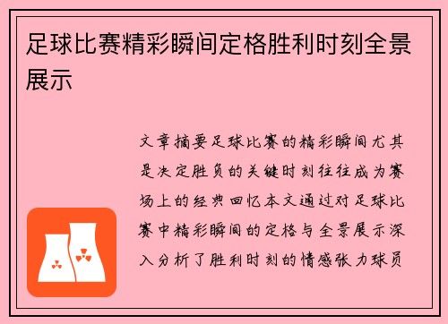 足球比赛精彩瞬间定格胜利时刻全景展示