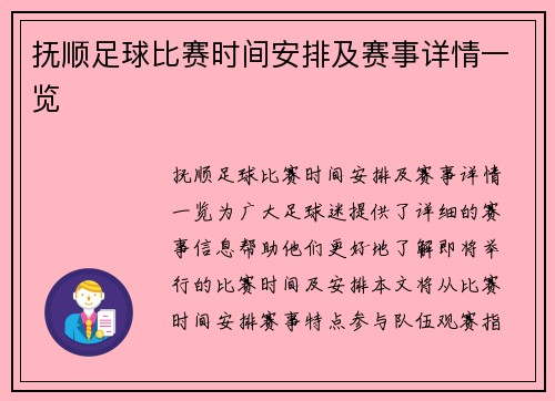 抚顺足球比赛时间安排及赛事详情一览
