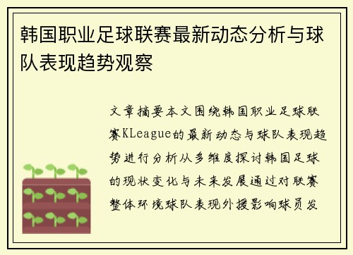 韩国职业足球联赛最新动态分析与球队表现趋势观察