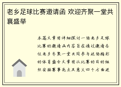 老乡足球比赛邀请函 欢迎齐聚一堂共襄盛举