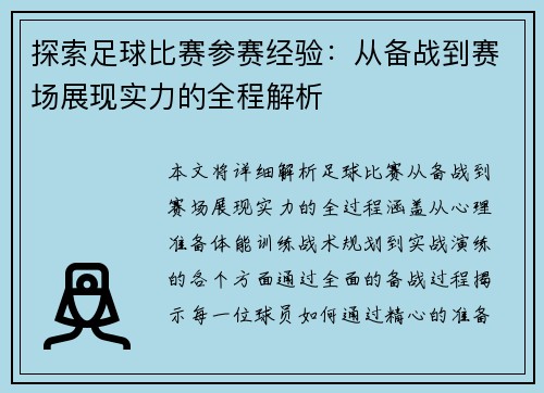 探索足球比赛参赛经验：从备战到赛场展现实力的全程解析