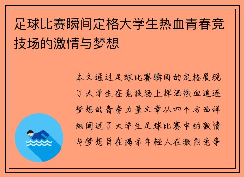 足球比赛瞬间定格大学生热血青春竞技场的激情与梦想