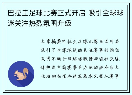巴拉圭足球比赛正式开启 吸引全球球迷关注热烈氛围升级