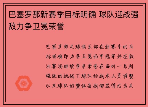 巴塞罗那新赛季目标明确 球队迎战强敌力争卫冕荣誉