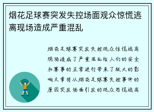 烟花足球赛突发失控场面观众惊慌逃离现场造成严重混乱