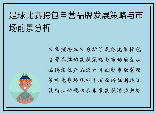 足球比赛挎包自营品牌发展策略与市场前景分析