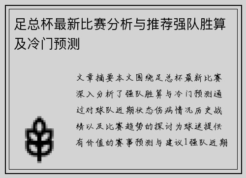 足总杯最新比赛分析与推荐强队胜算及冷门预测