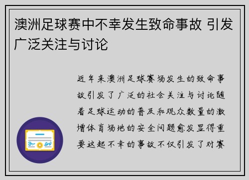 澳洲足球赛中不幸发生致命事故 引发广泛关注与讨论