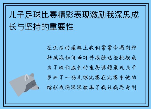 儿子足球比赛精彩表现激励我深思成长与坚持的重要性