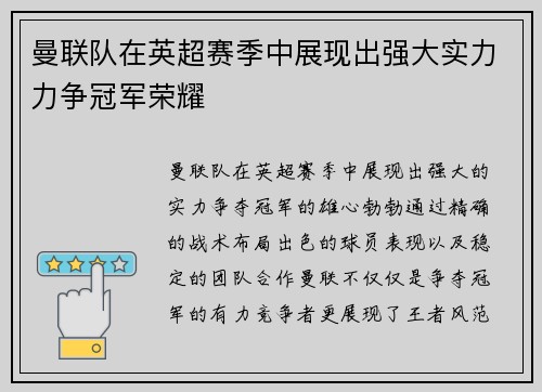 曼联队在英超赛季中展现出强大实力力争冠军荣耀
