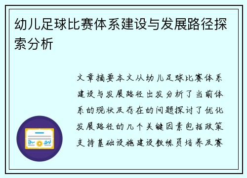 幼儿足球比赛体系建设与发展路径探索分析