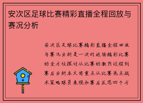 安次区足球比赛精彩直播全程回放与赛况分析