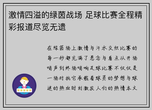 激情四溢的绿茵战场 足球比赛全程精彩报道尽览无遗