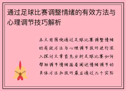 通过足球比赛调整情绪的有效方法与心理调节技巧解析