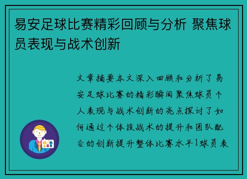 易安足球比赛精彩回顾与分析 聚焦球员表现与战术创新