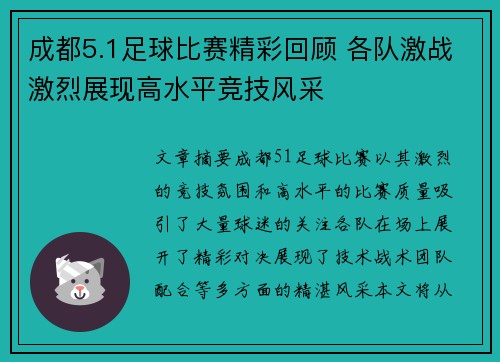 成都5.1足球比赛精彩回顾 各队激战激烈展现高水平竞技风采
