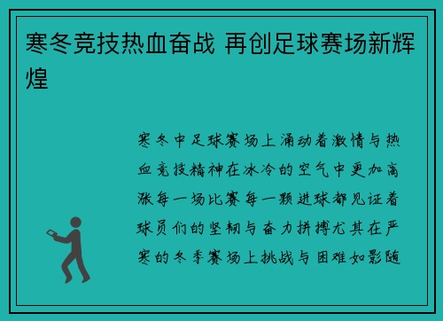 寒冬竞技热血奋战 再创足球赛场新辉煌