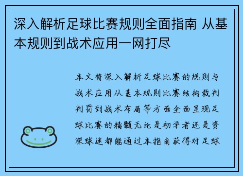 深入解析足球比赛规则全面指南 从基本规则到战术应用一网打尽