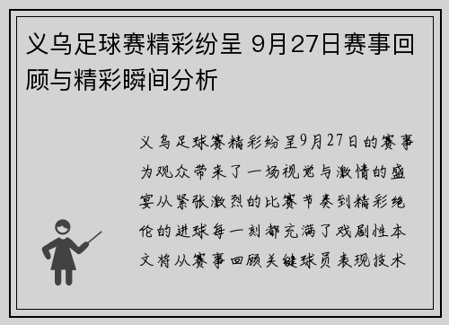 义乌足球赛精彩纷呈 9月27日赛事回顾与精彩瞬间分析