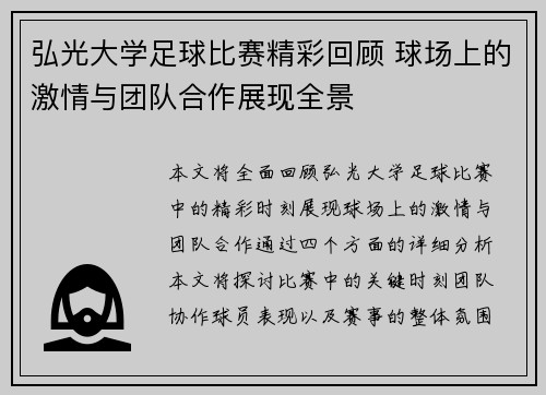 弘光大学足球比赛精彩回顾 球场上的激情与团队合作展现全景