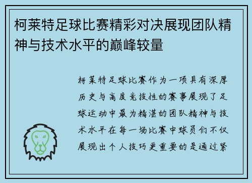 柯莱特足球比赛精彩对决展现团队精神与技术水平的巅峰较量